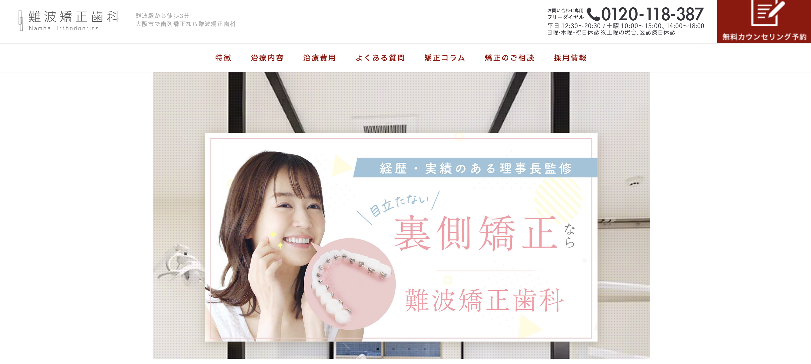 難波矯正歯科