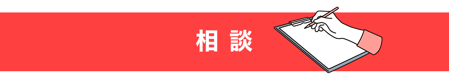 相談バナー