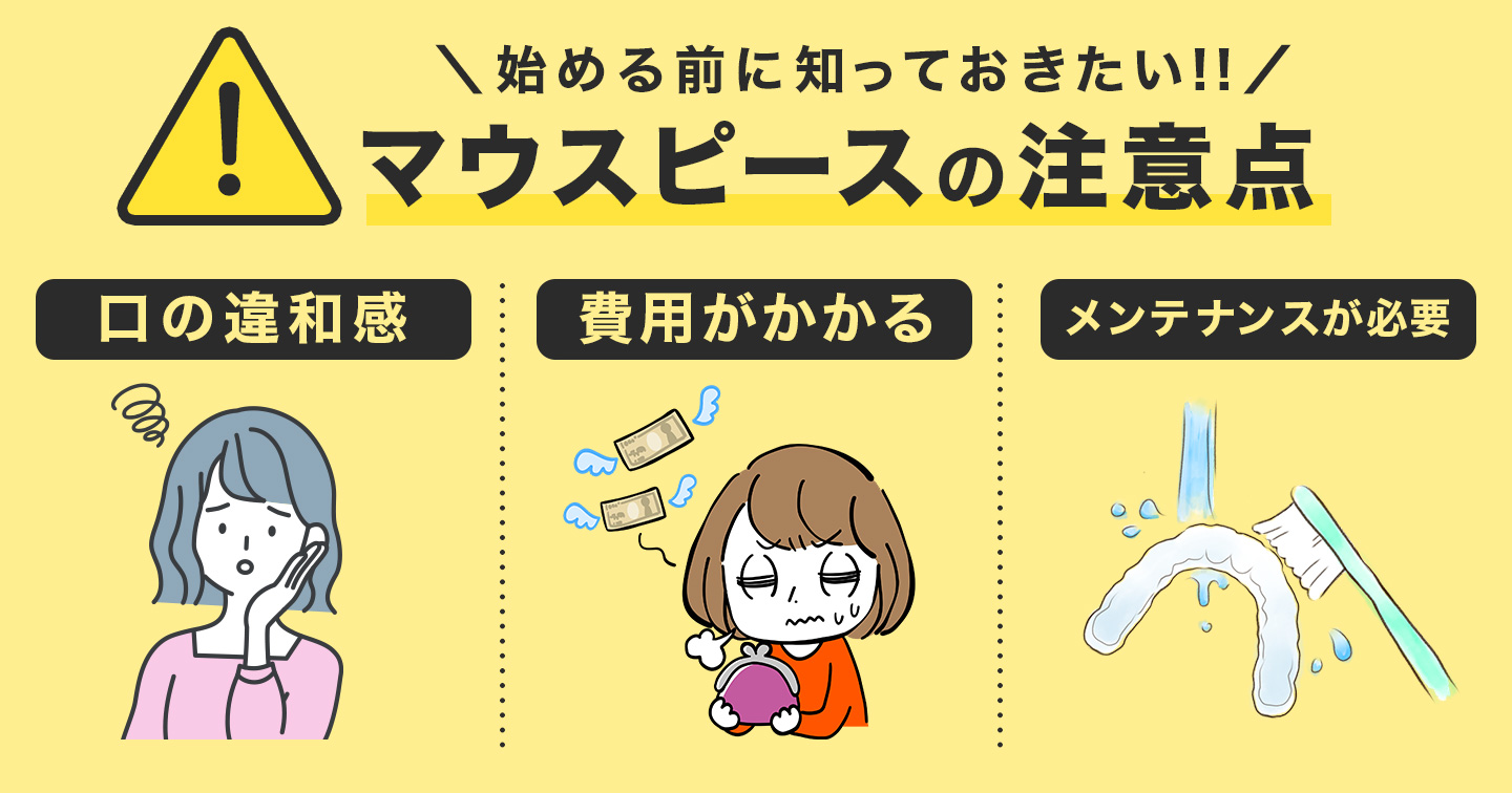 マウスピースの注意点