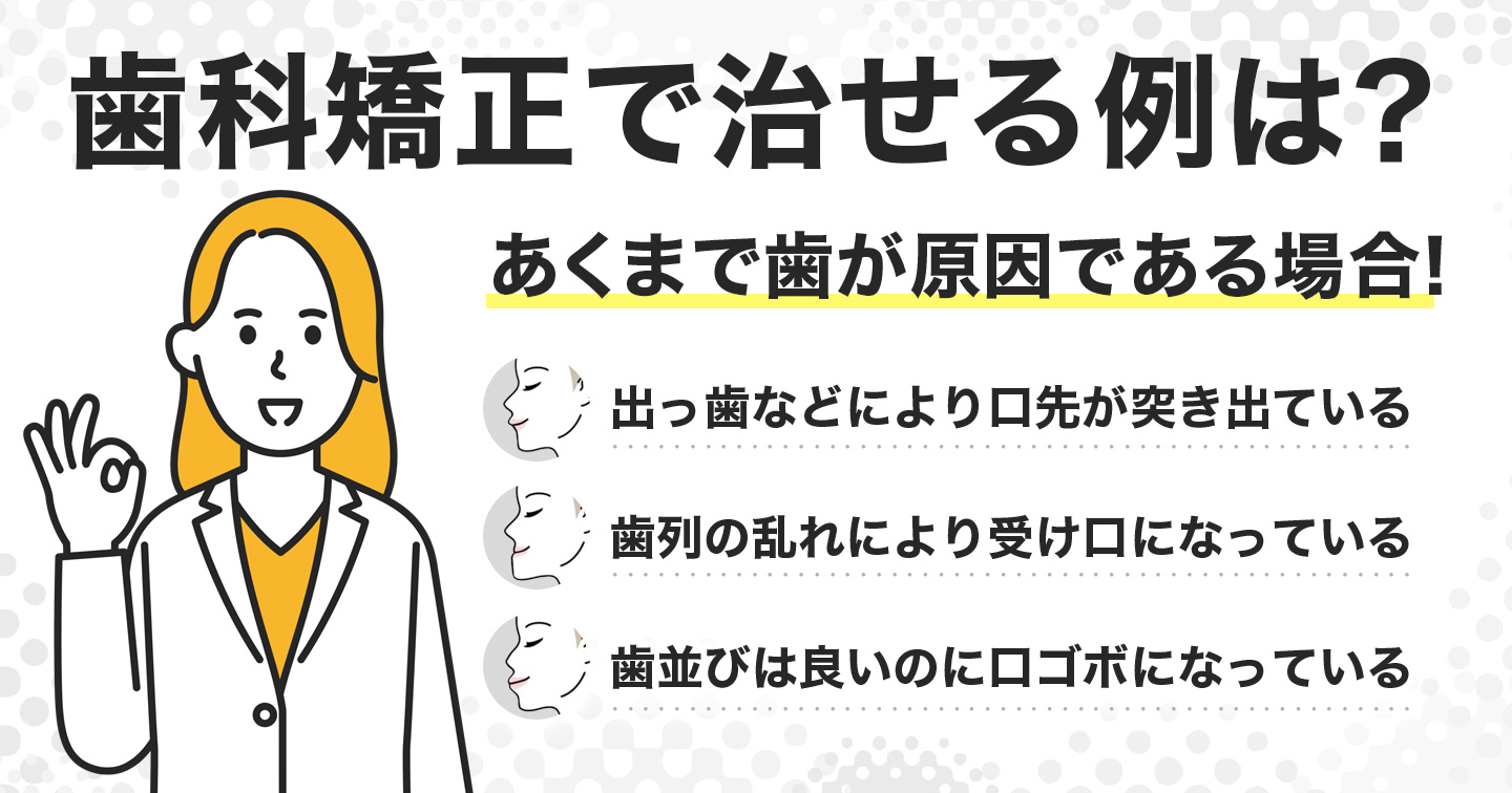 歯科矯正で治せる例は?