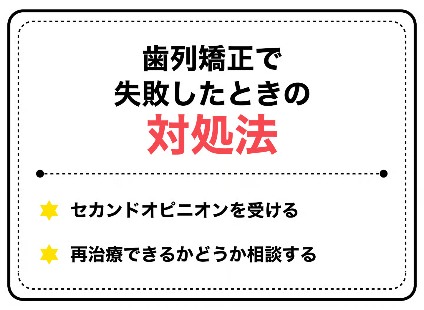 もし歯列矯正で失敗したら