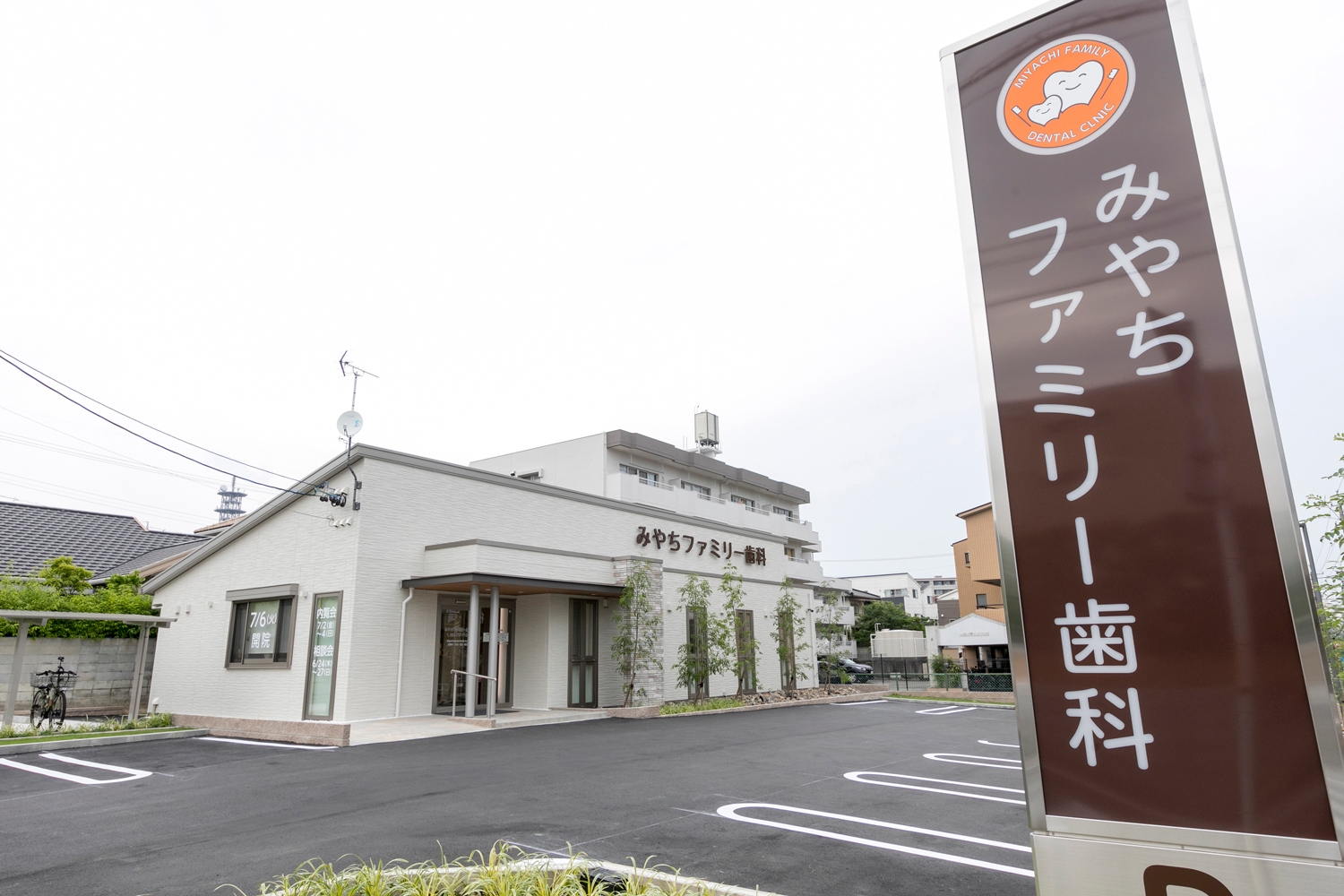 みやちファミリー歯科の外観