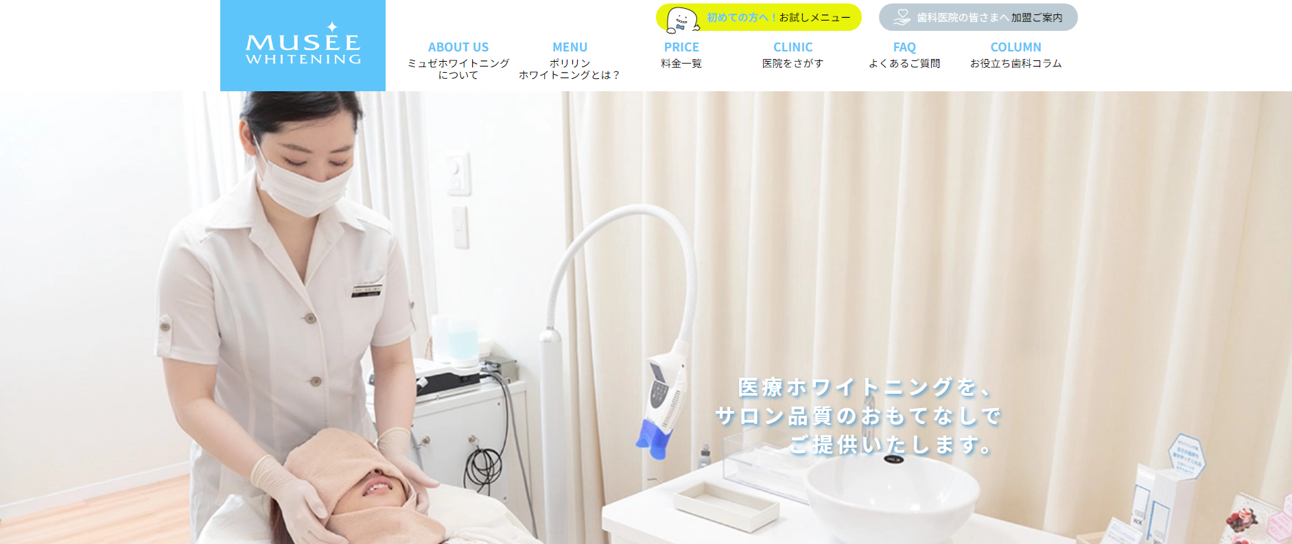 ミュゼホワイトニング公式トップ