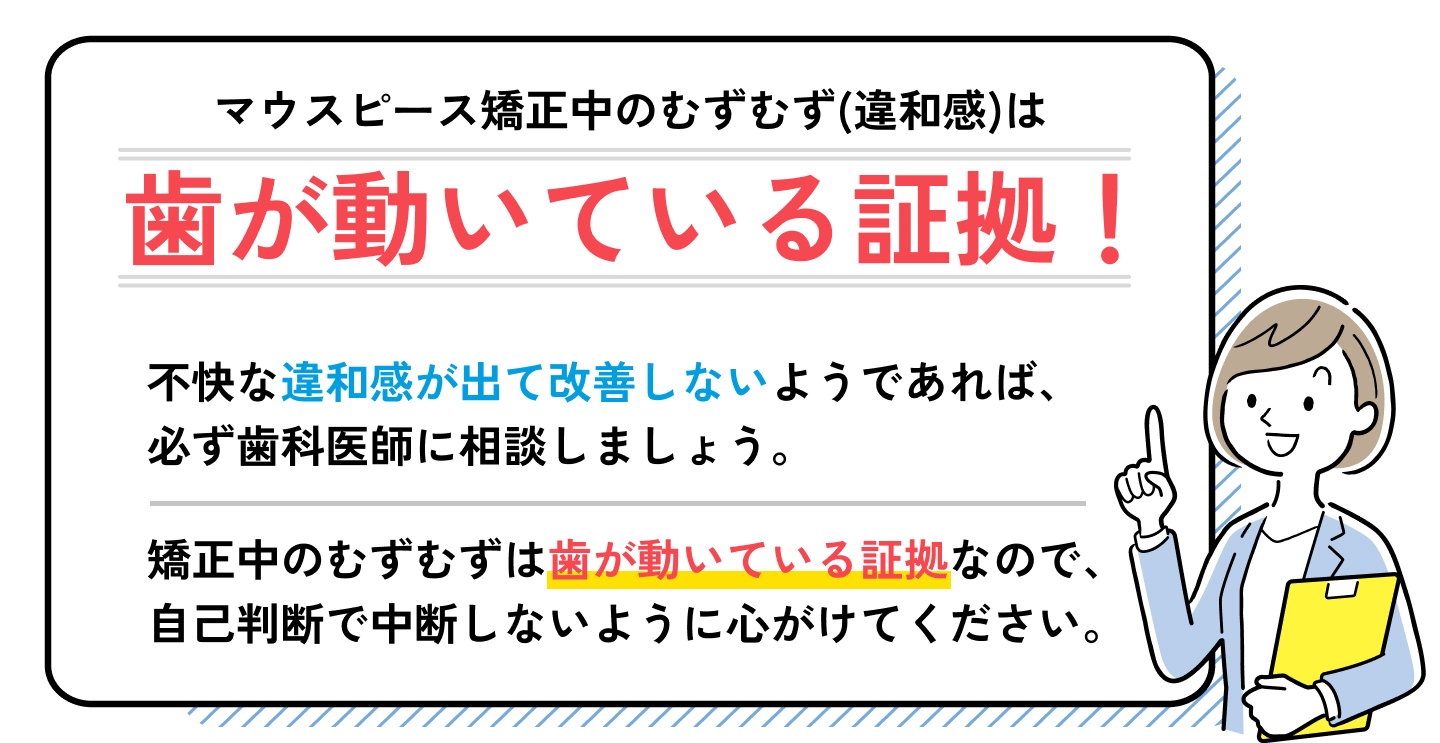 マウスピース矯正中のむずむず(違和感)は歯が動いている証拠!