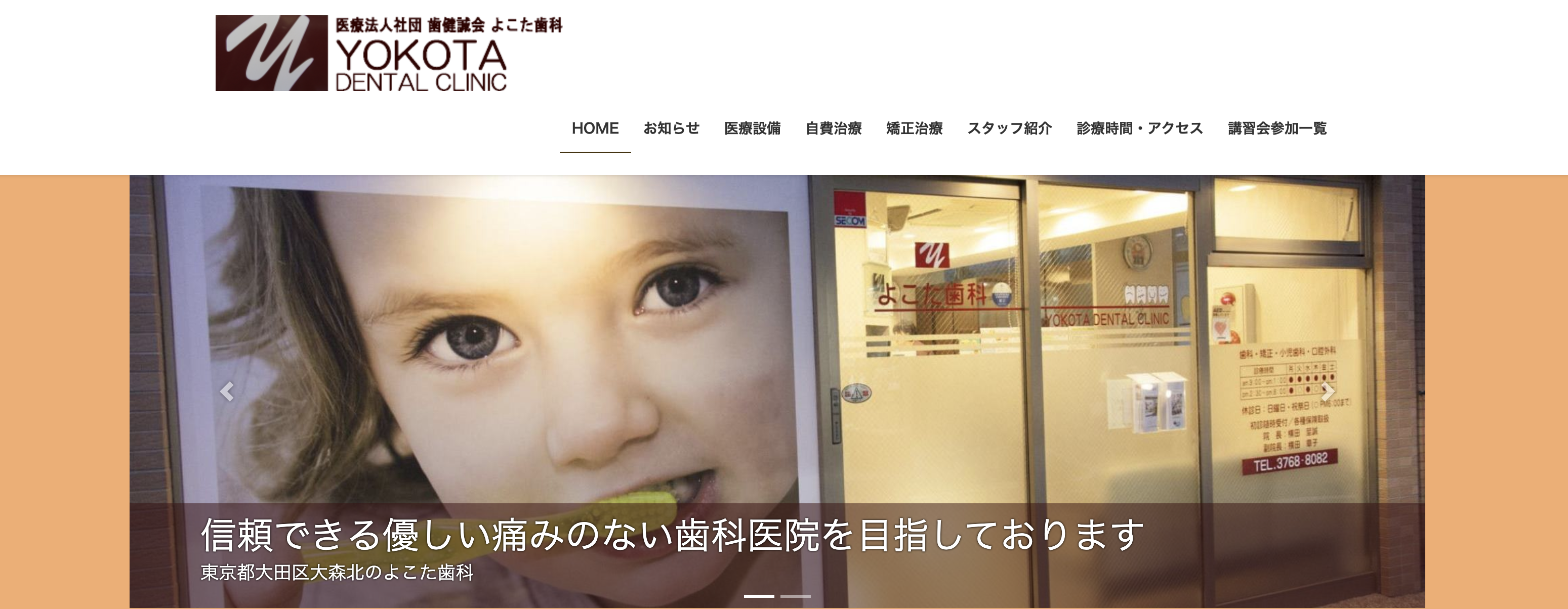 よこた歯科
