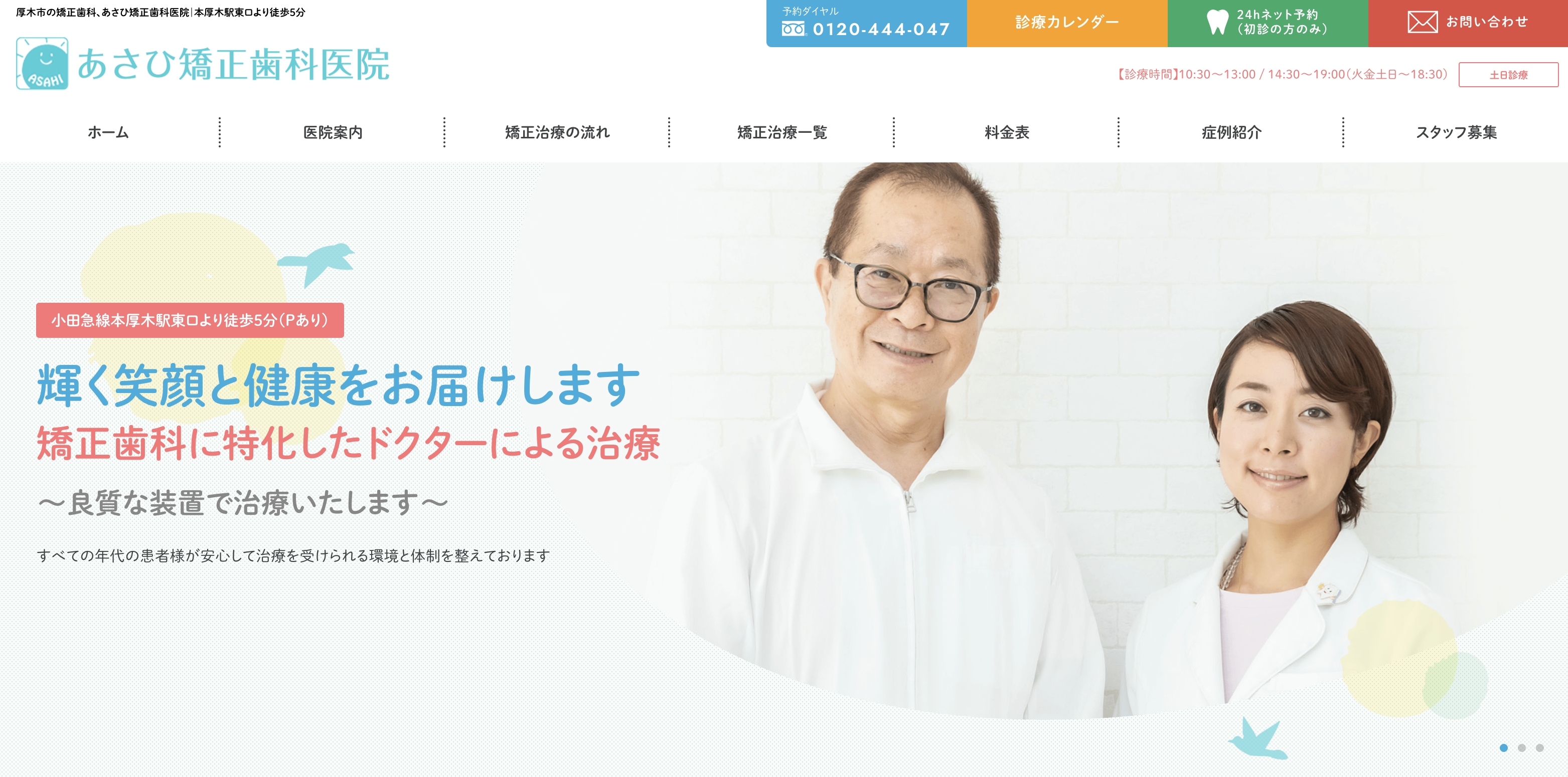 あさひ矯正歯科医院