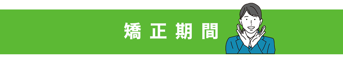 矯正期間バナー