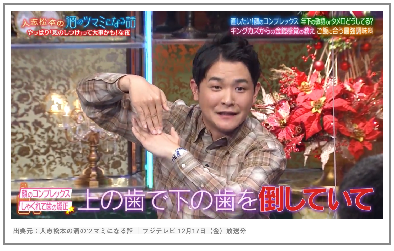 千鳥 ノブさんが歯科矯正を開始!「下の歯が全員寝そべる」とはどんな状態?