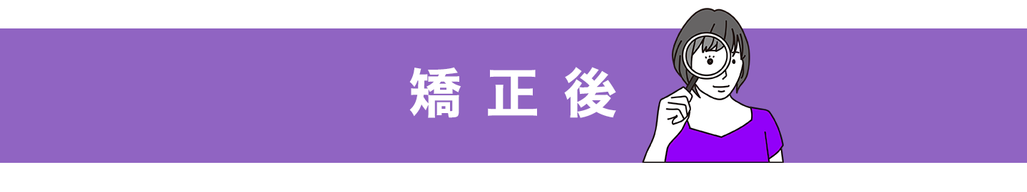 矯正後バナー