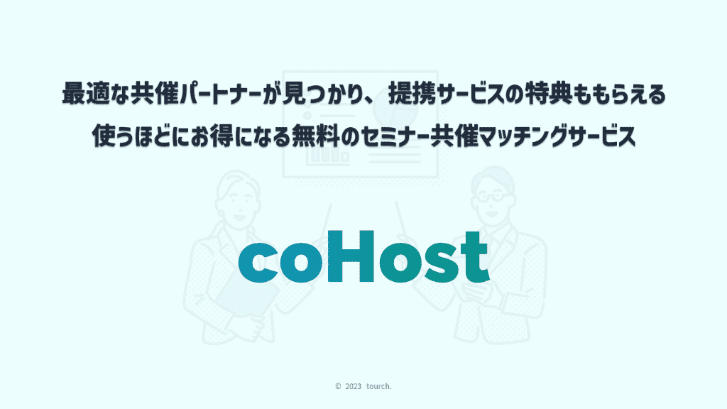 セミナー共催マッチングサービス「coHost」概要資料