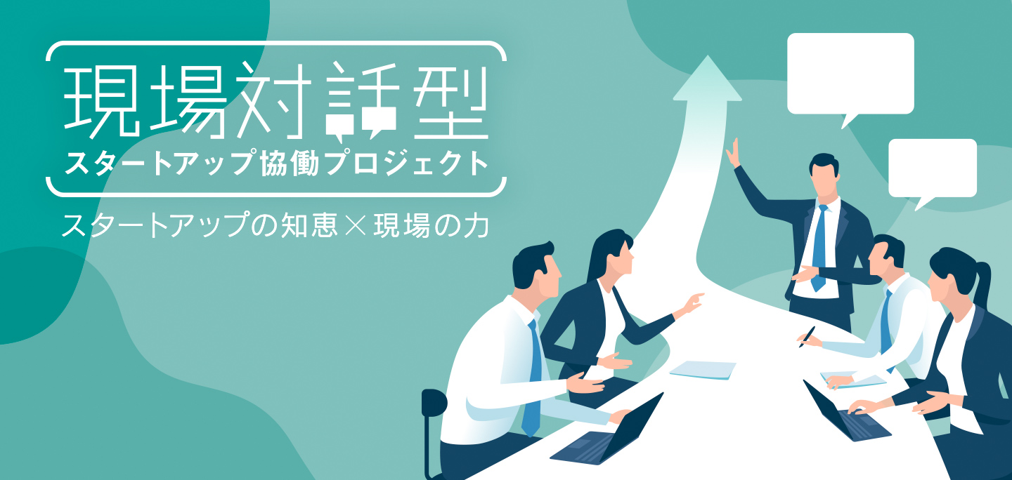 知財図鑑は、令和7年度 現場対話型スタートアップ協働プロジェクトに採択されました