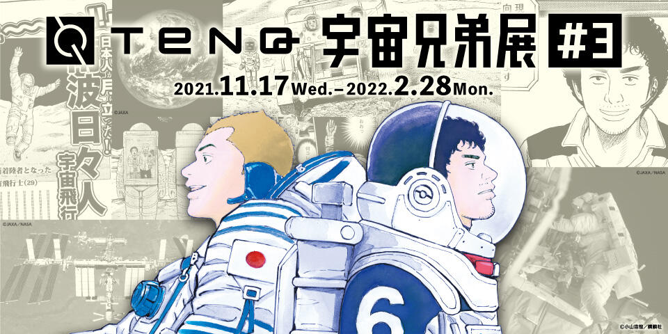 東京ドームシティにて『TeNQ 宇宙兄弟展#3』が開催─キャラクターの"名ポーズ"を体験できる参加型展示も常設