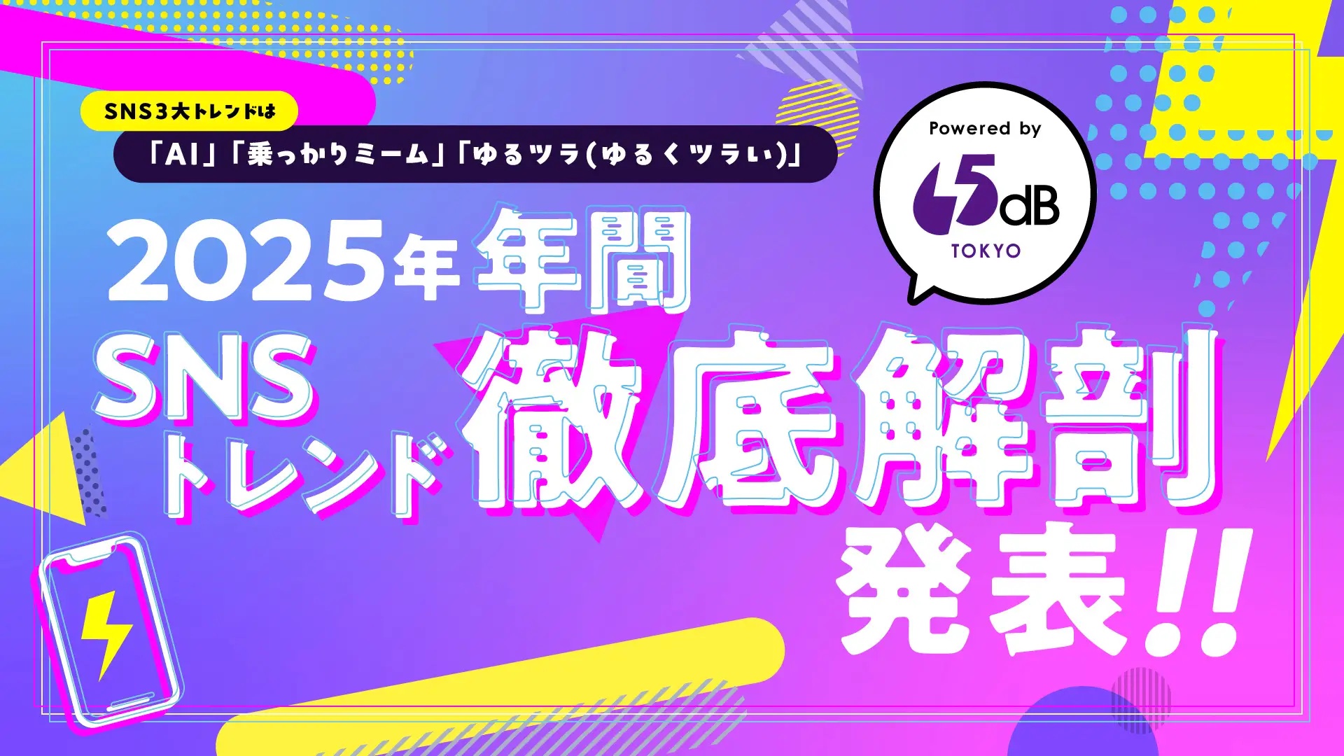 「AIと結婚する時代」はもう始まっている?―65dB TOKYOが「2025年SNSトレンド徹底解剖」を公開、今年の3大トレンドは