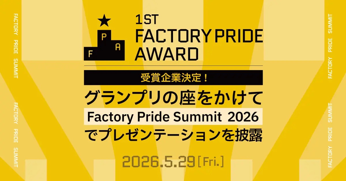 製造業における優れた取り組みを発掘・表彰する「第一回 Factory Pride Award」の受賞企業6社が決定