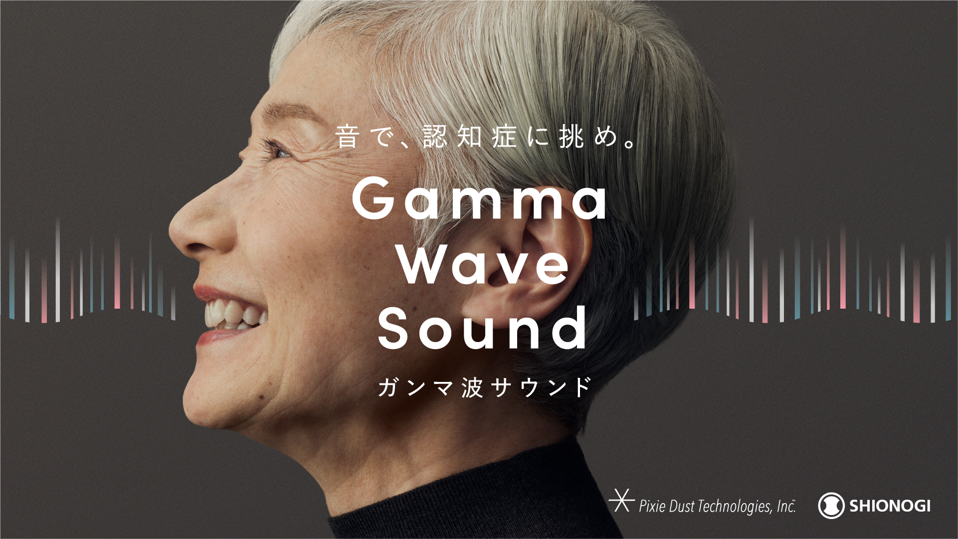 音で認知症に挑む「ガンマ波サウンド」の取り組み
