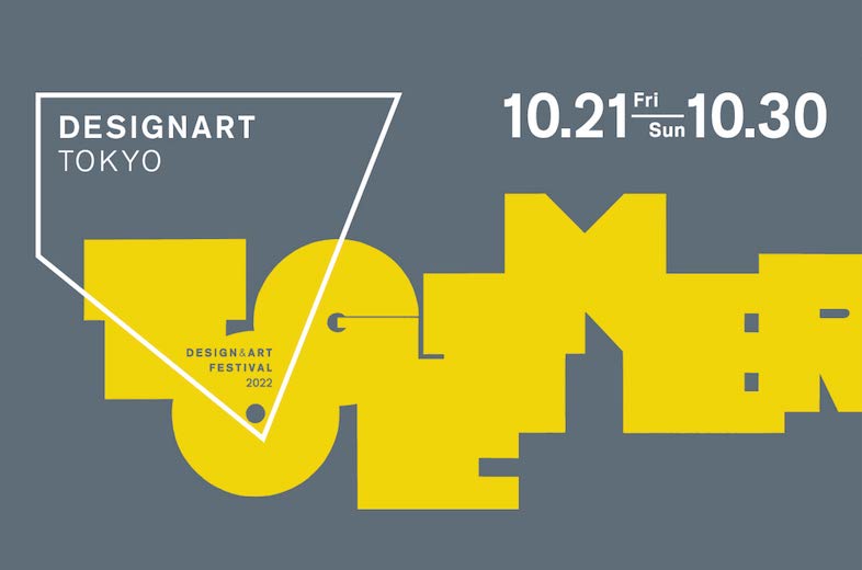 日本最大級のデザイン&アートフェスティバル「DESIGNART TOKYO 2022」が10/21(⾦)〜10/30(⽇) 開催─メディアパートナーに知財図鑑が参画