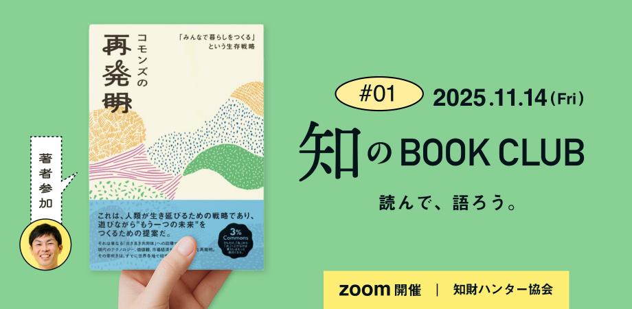 知のBOOK CLUB #01、知財ハンター協会が初の読書会を開催