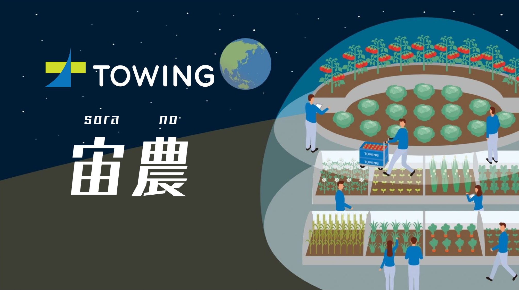 作物栽培システム「宙農」で宇宙農業と地球の循環型農業の発展を目指すTOWINGがプレシリーズAで約1.4億円の資金調達