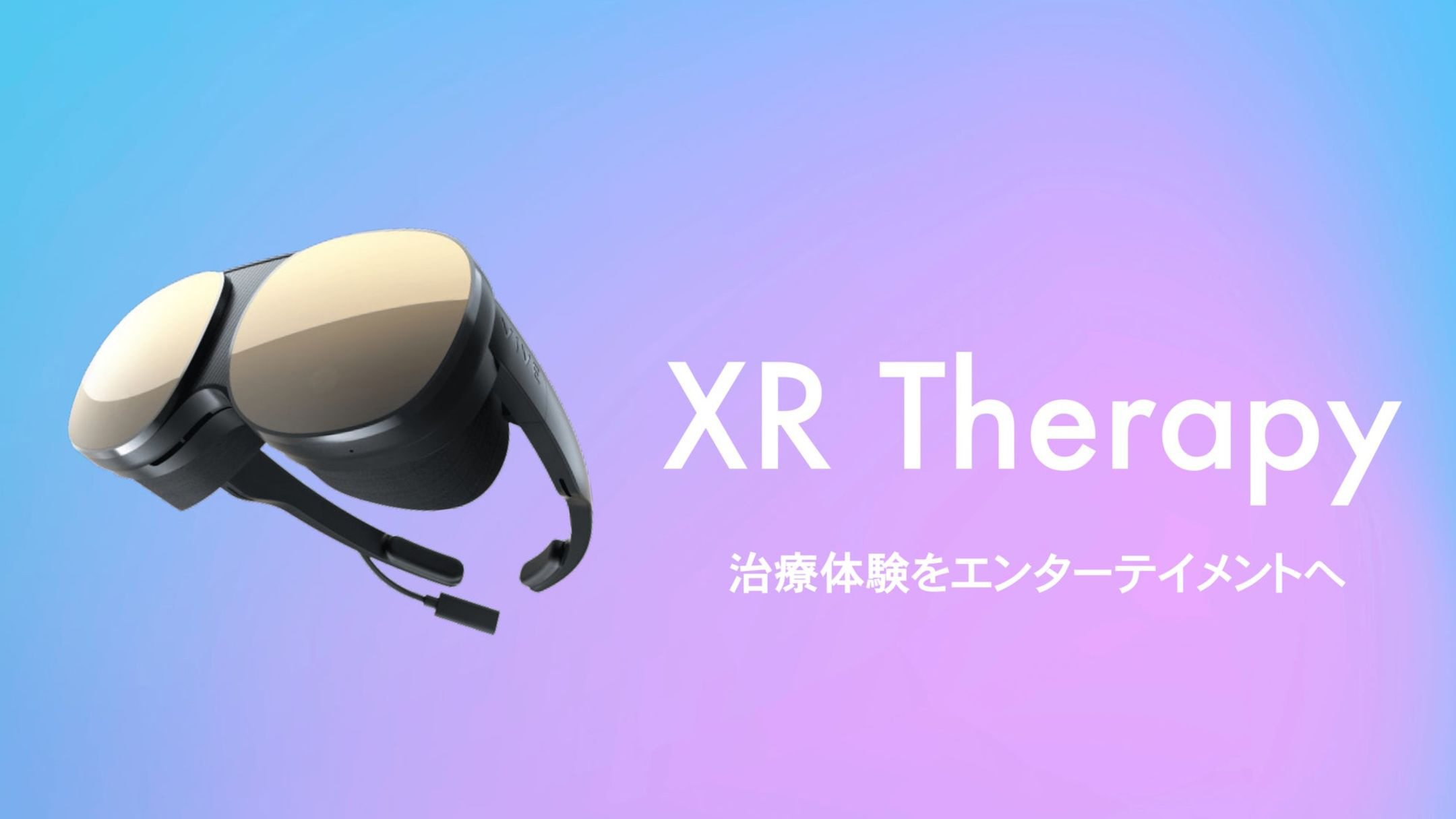 VRの力で患者の痛みや不安を軽減する“デジタル鎮痛アプリ”