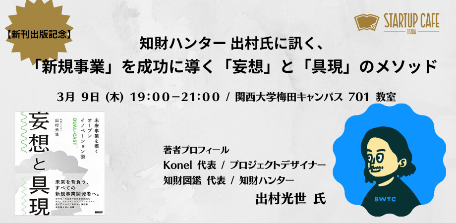 書籍『妄想と具現』セミナーが3/9に大阪で開催 @スタートアップカフェ大阪 関西大学梅田キャンパスにて
