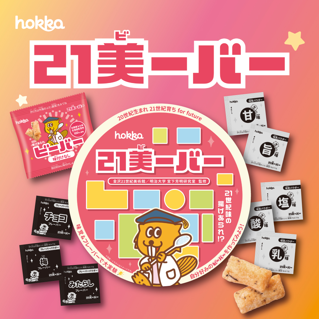 味を自分でデザインできるお菓子