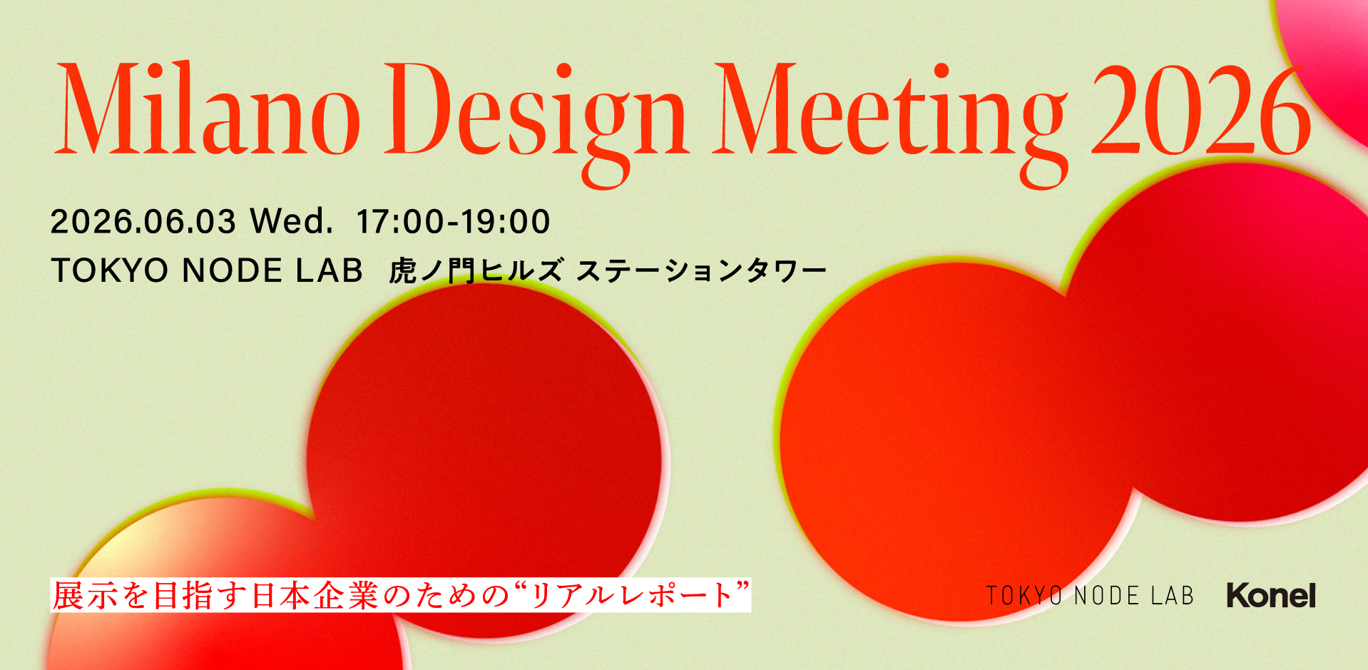 ミラノデザインウィーク出展の実態を共有する「Milano Design Meeting 2026」開催