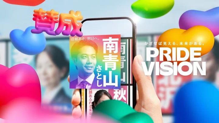 選挙ポスターから同性婚賛成者を一目で識別、ARカメラ「PRIDE VISION」が選挙で実用化