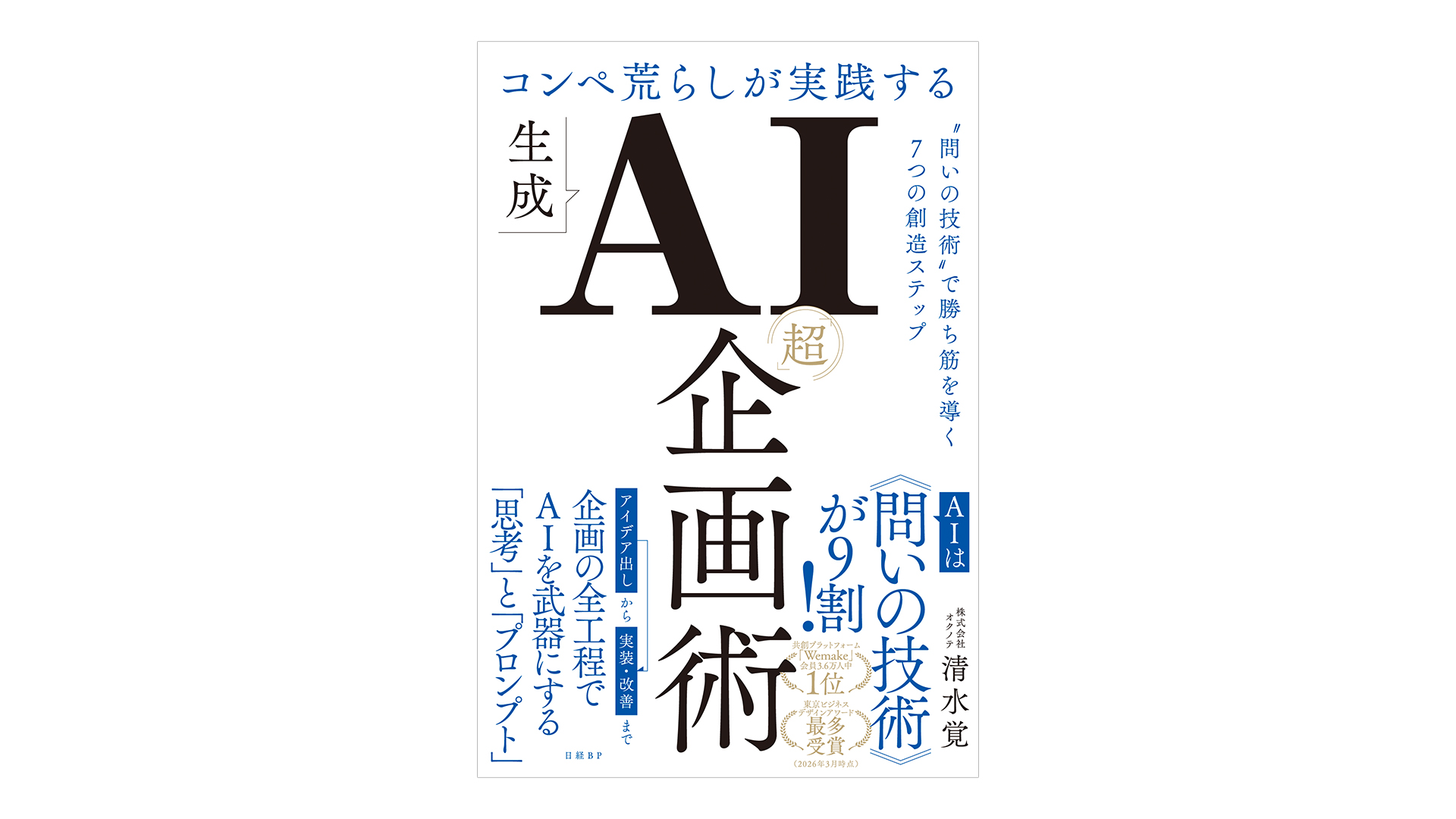 問いの技術で勝ち筋を導く、書籍『コンペ荒らしが実践する生成AI「超」企画術』が日経BPから発売