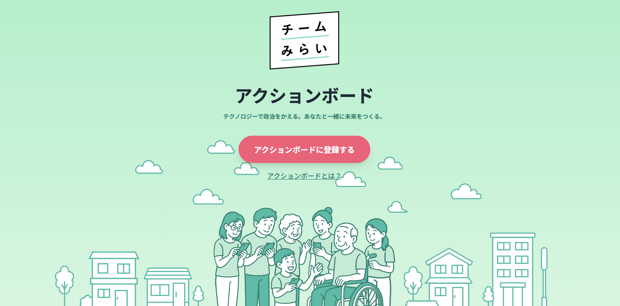 政治活動をゲーム感覚で楽しめる、「チームみらい」の参加型プラットフォーム