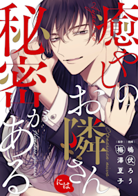 癒しのお隣さん 縮小版ver2