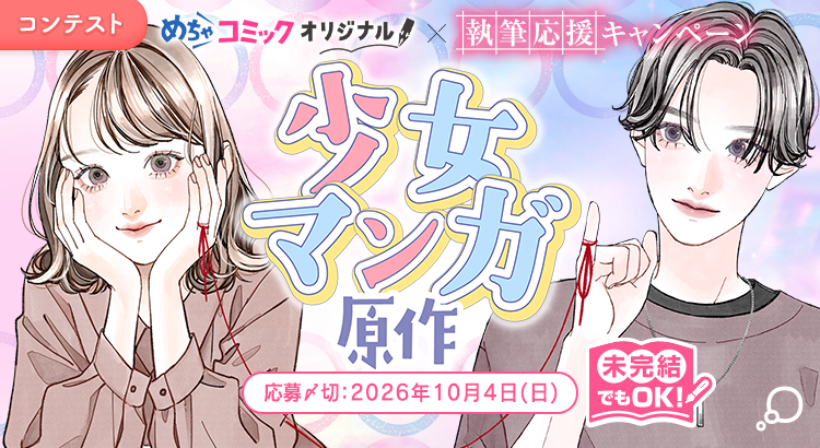 プロの漫画編集部からアドバイスがもらえる特典付き!「めちゃコミックオリジナル×エブリスタ 未完結でも参加できる 執筆応援キャンペーン少女マンガ原作」コンテストの応募受付を開始!
