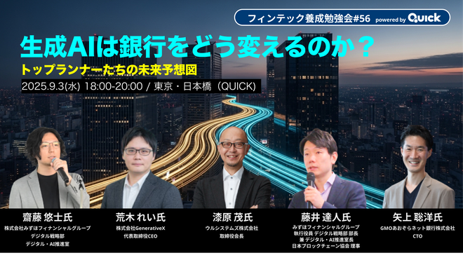 【9/3(水)開催】CEOの荒木が金融AI活用イベント「生成AIは銀行をどう変えるのか?トップランナーたちの未来予想図」に登壇