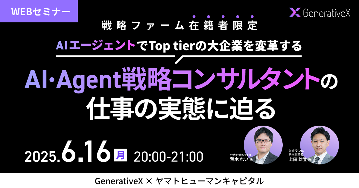 【採用ウェビナー開催】生成AIで変革を起こす「AI・Agent戦略コンサルタント」のリアルに迫る|6月16日(月)20:00〜開催