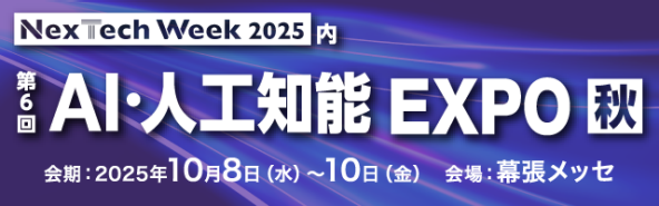 【10/8日(水)~10(金)開催】第6回 AI・人工知能EXPO【秋】に出展します