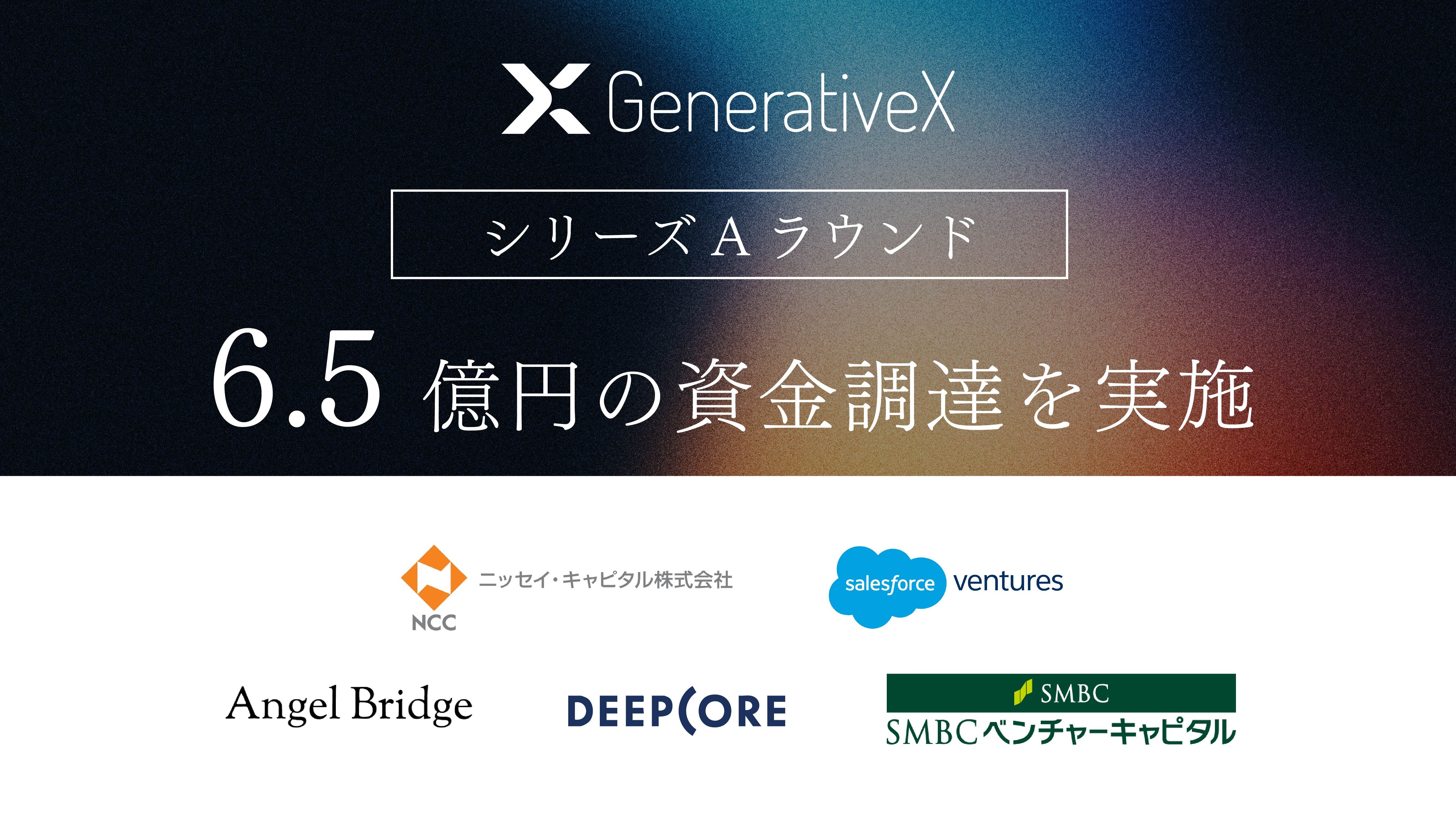 GenerativeX、シリーズAで総額6.5億円の資金調達を実施