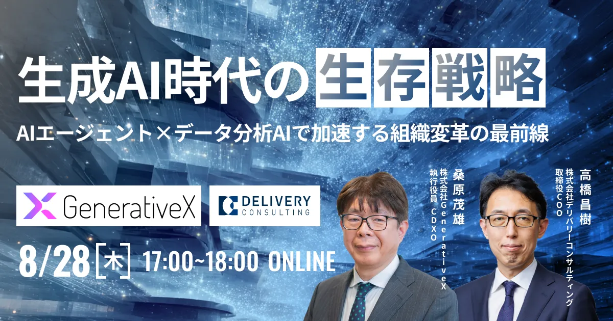 【8/28(木)ウェビナー開催】生成AI時代の生存戦略〜AIエージェント×データ分析AIで加速する組織変革の最前線〜