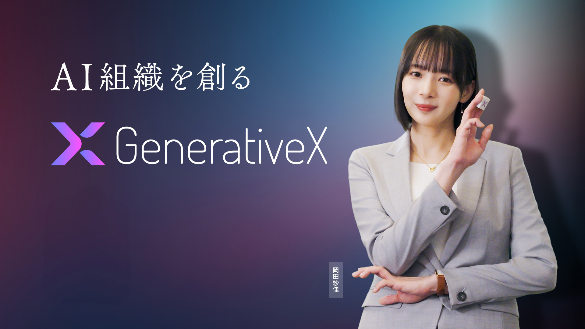 GenerativeX、岡田紗佳さんを起用した新CMを都心ビジネスエリアで放映開始