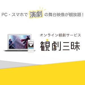 14 観劇三昧