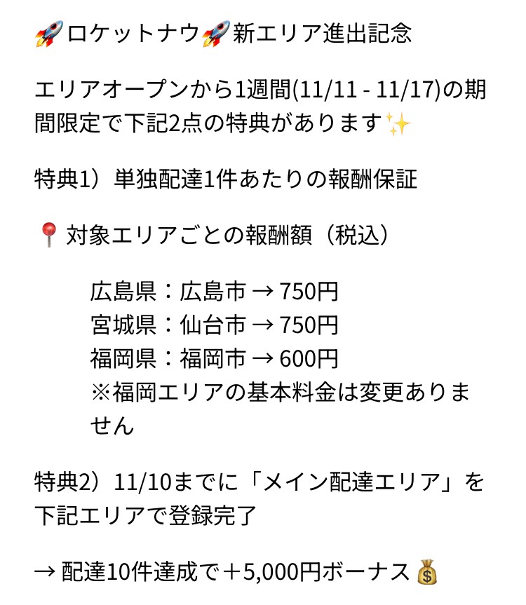 ロケットナウ 新エリア進出記念