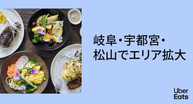 Uber Eats 岐阜・宇都宮・松山でエリア拡大