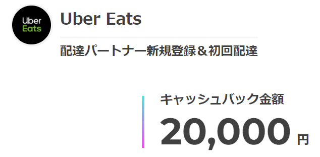 Uber Eats 配達パートナー新規登録&初回配達キャッシュバック