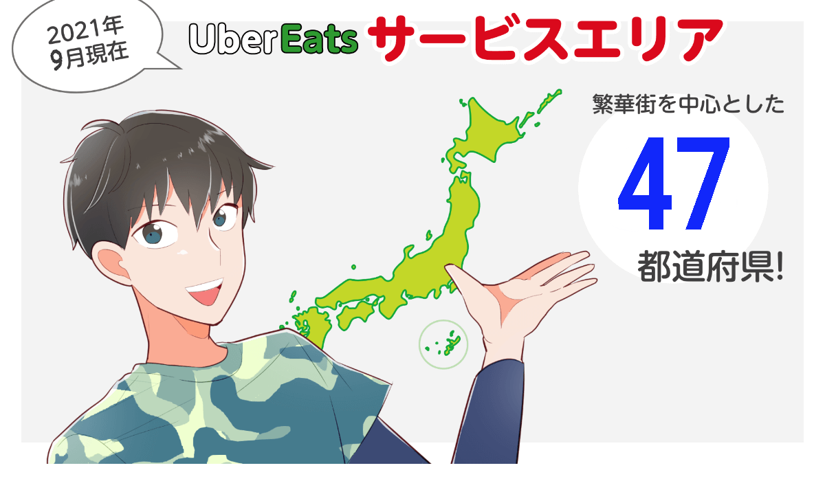 Uber Eats は全国47都道府県でサービス展開しています！