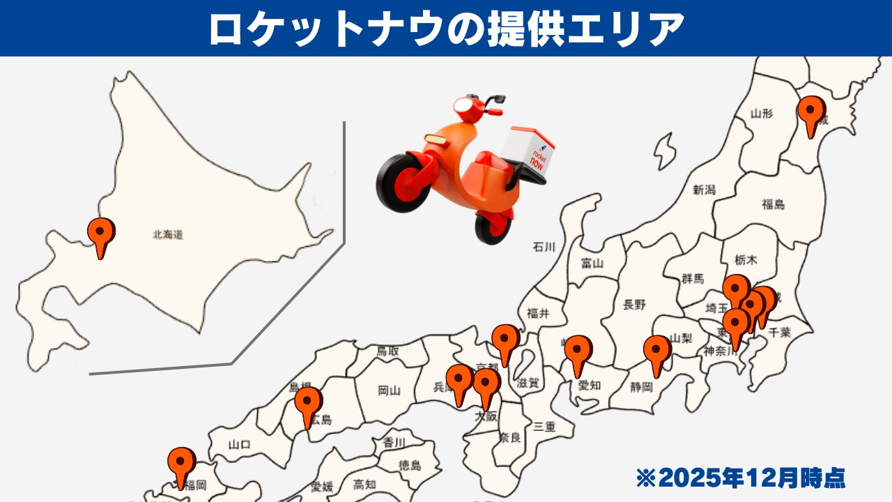 ロケットナウのサービス提供エリア(配達可能エリア)