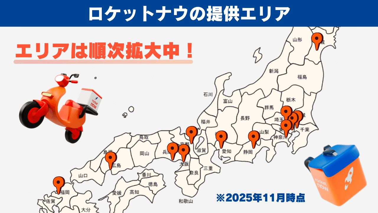 ロケットナウのサービス提供エリア(配達可能エリア)