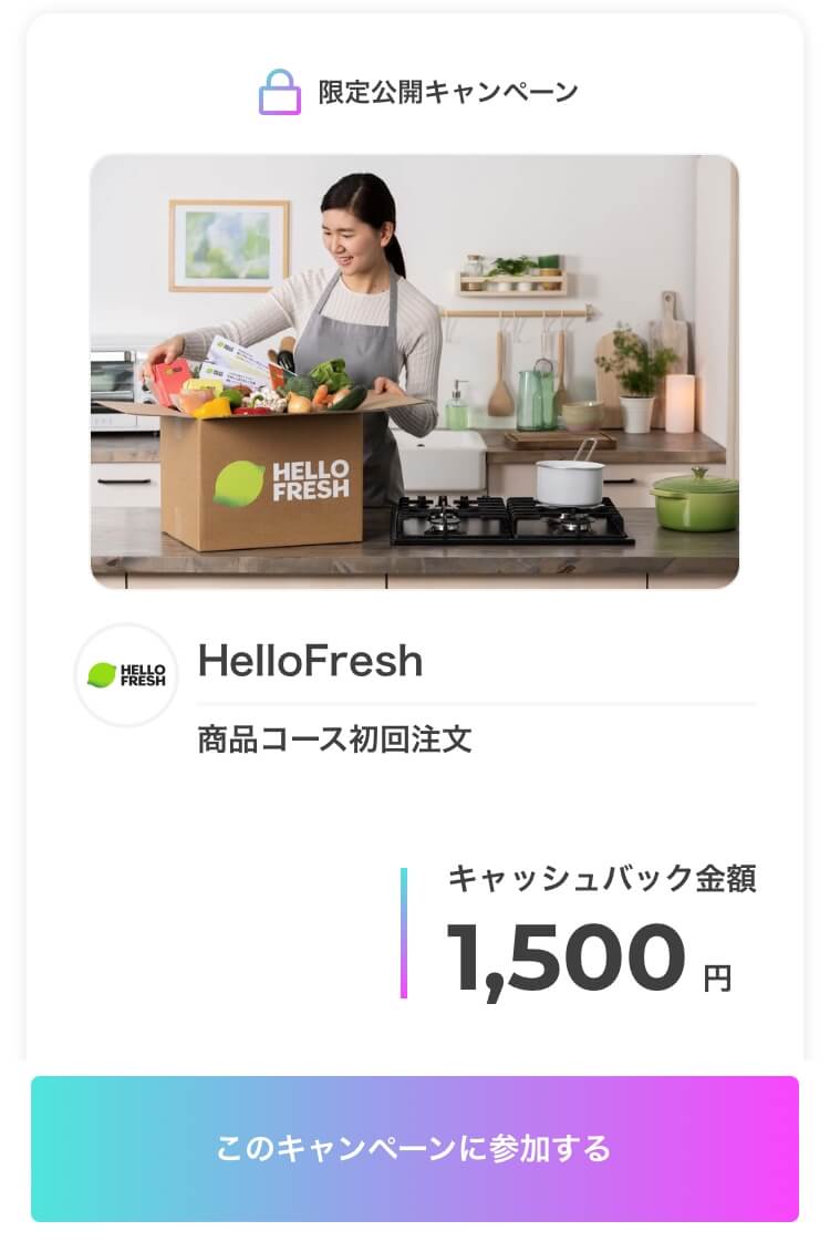 ハローフレッシュでキャッシュバック