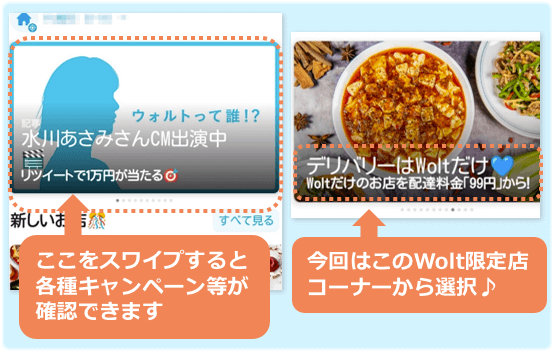 【Woltアプリ】ディスカバリー画面上部