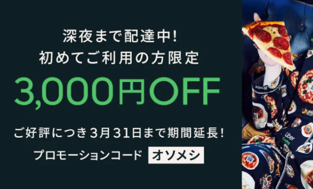 Uber Eats 期間限定キャンペーン