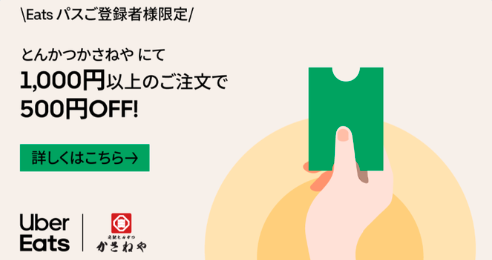 Eats パス限定「宅配とんかつ かさねや」キャンペーン