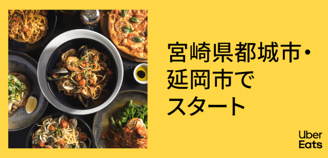 Uber Eats 宮崎県都城市・延岡市でサービス開始