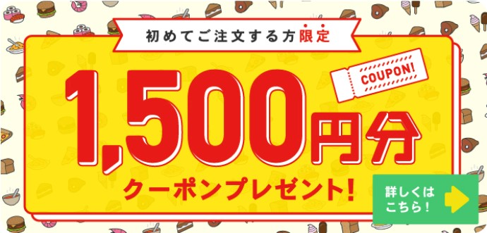 初回1500円クーポン